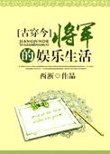 [古穿今]将军的娱乐生活