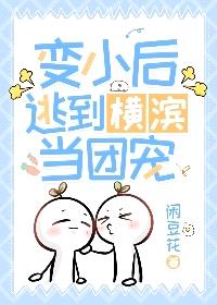 [综漫] 变小后逃到横滨当团宠